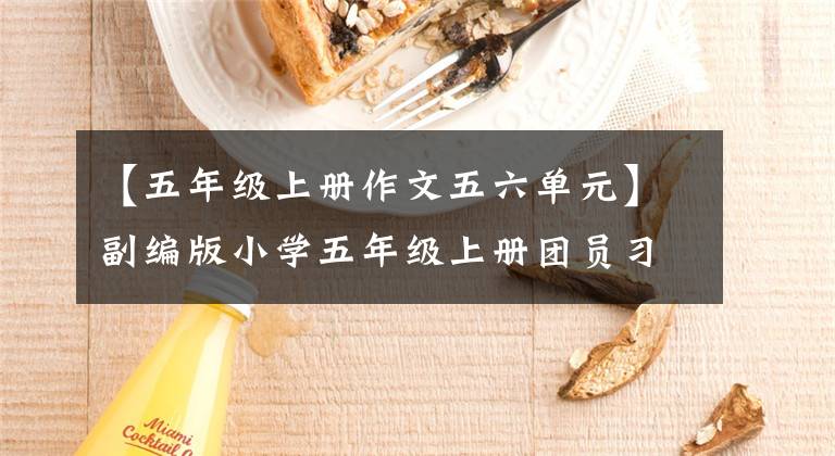 【五年级上册作文五六单元】副编版小学五年级上册团员习作作文摘要。