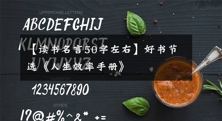 【读书名言50字左右】好书节选《人生效率手册》