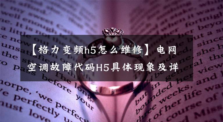 【格力变频h5怎么维修】电网空调故障代码H5具体现象及详细维护方法