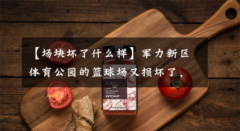 【场块坏了什么样】军力新区体育公园的篮球场又损坏了，以前已经维修过多次了