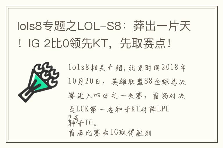 lols8专题之LOL-S8：莽出一片天！IG 2比0领先KT，先取赛点！