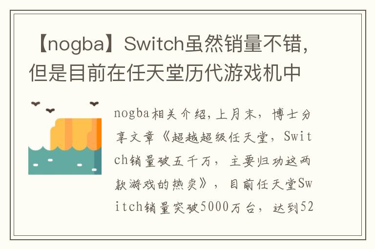 【nogba】Switch虽然销量不错，但是目前在任天堂历代游戏机中只排第七