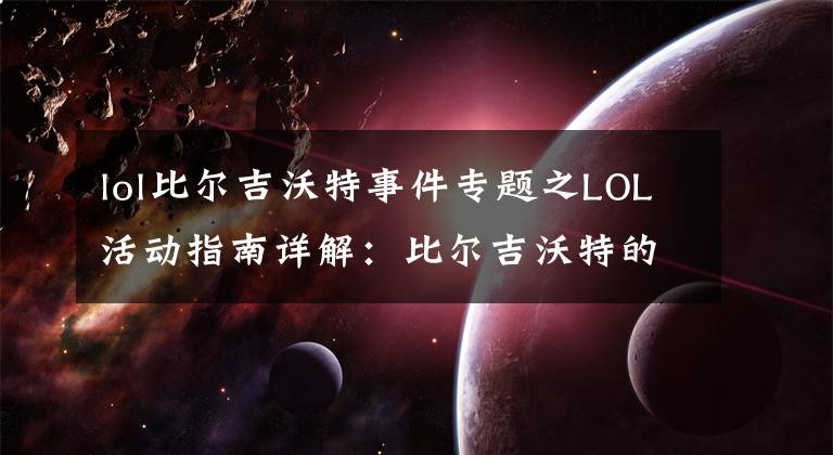 lol比尔吉沃特事件专题之LOL活动指南详解：比尔吉沃特的风暴&同人痛车创作大赛