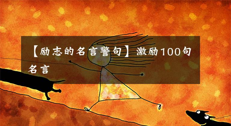 【励志的名言警句】激励100句名言