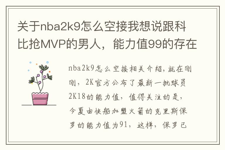 关于nba2k9怎么空接我想说跟科比抢MVP的男人，能力值99的存在，连续11年突破90