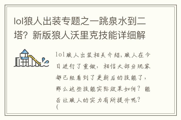 lol狼人出装专题之一跳泉水到二塔？新版狼人沃里克技能详细解析