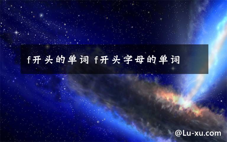 f开头的单词 f开头字母的单词