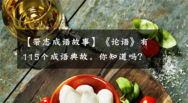 【带志成语故事】《论语》有115个成语典故。你知道吗？