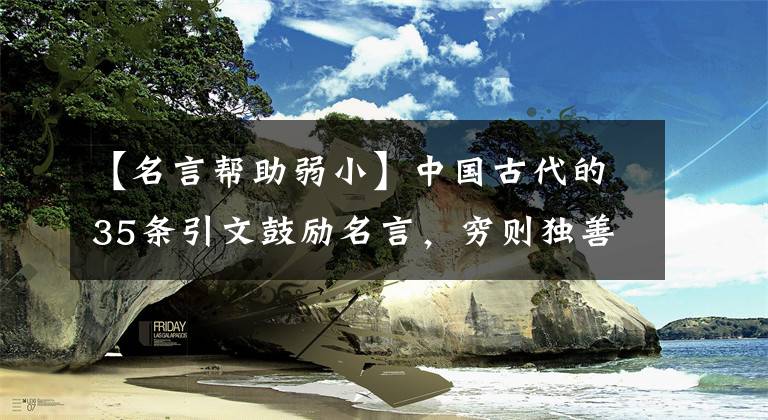 【名言帮助弱小】中国古代的35条引文鼓励名言，穷则独善其身，达则治天下
