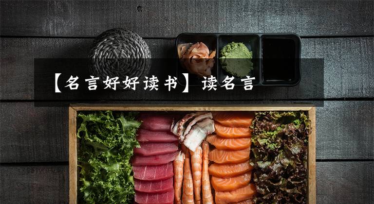 【名言好好读书】读名言