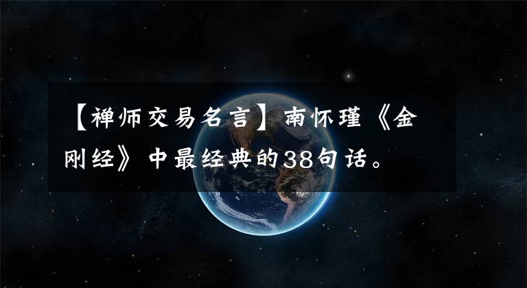 【禅师交易名言】南怀瑾《金刚经》中最经典的38句话。