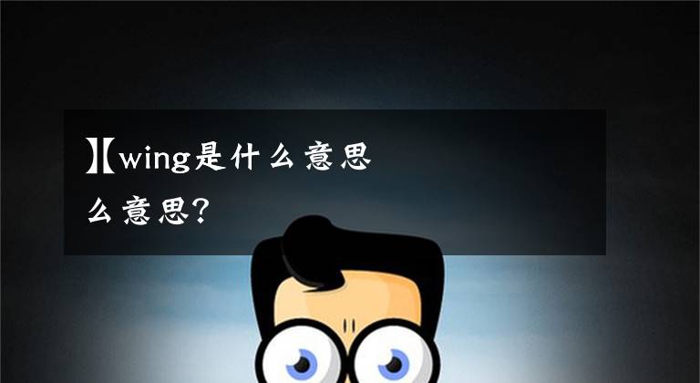 【wing是什么意思】wing是什么意思？