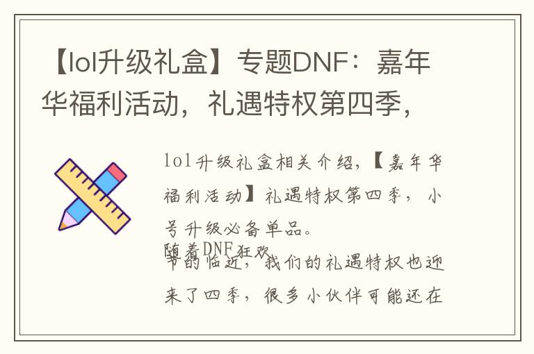 【lol升级礼盒】专题DNF：嘉年华福利活动，礼遇特权第四季，小号升级打造必备良品