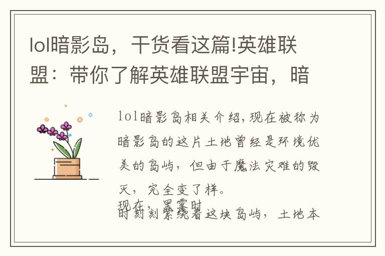 lol暗影岛，干货看这篇!英雄联盟：带你了解英雄联盟宇宙，暗影岛篇