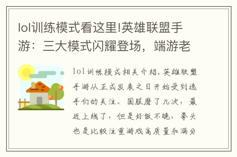 lol训练模式看这里!英雄联盟手游：三大模式闪耀登场，端游老玩家直呼过瘾