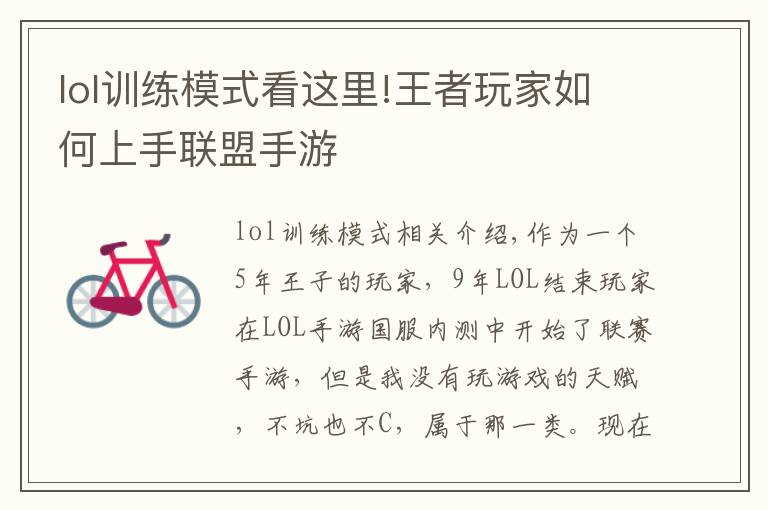 lol训练模式看这里!王者玩家如何上手联盟手游
