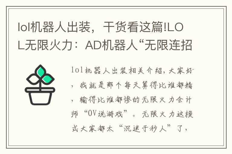 lol机器人出装，干货看这篇!LOL无限火力：AD机器人“无限连招”不香吗，拉过来，举高高