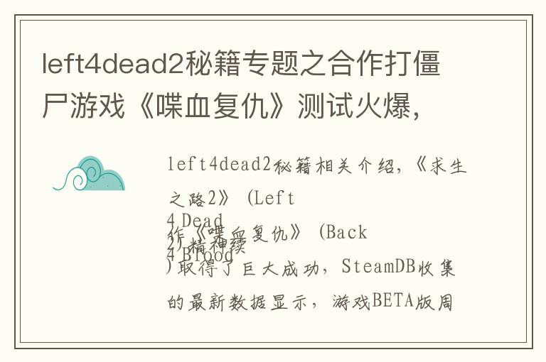 left4dead2秘籍专题之合作打僵尸游戏《喋血复仇》测试火爆，最高10万人活跃在线