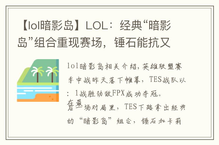 【lol暗影岛】LOL：经典“暗影岛”组合重现赛场，锤石能抗又能打，压制力十足