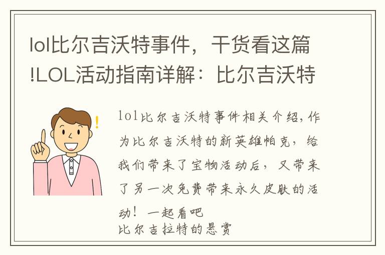 lol比尔吉沃特事件，干货看这篇!LOL活动指南详解：比尔吉沃特的风暴&同人痛车创作大赛