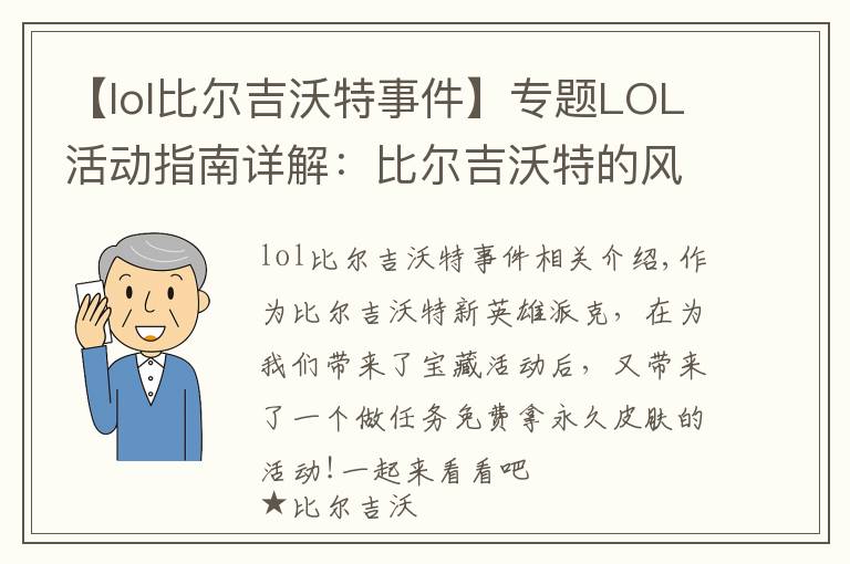 【lol比尔吉沃特事件】专题LOL活动指南详解：比尔吉沃特的风暴&同人痛车创作大赛