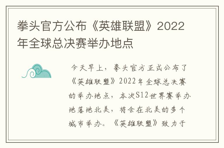 拳头官方公布《英雄联盟》2022年全球总决赛举办地点