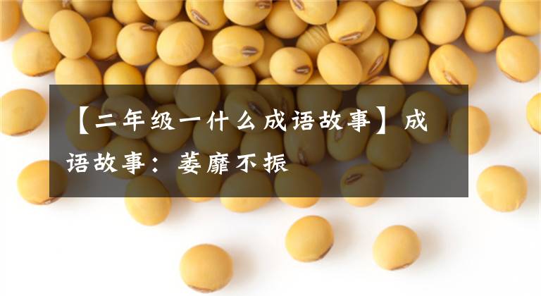【二年级一什么成语故事】成语故事：萎靡不振