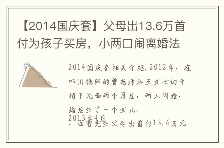 【2014国庆套】父母出13.6万首付为孩子买房，小两口闹离婚法院判房子一人一半，男方父亲不干了