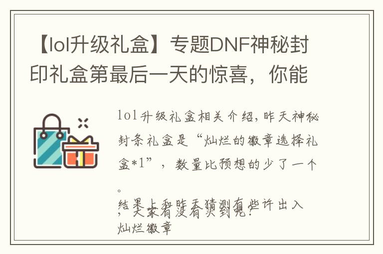【lol升级礼盒】专题DNF神秘封印礼盒第最后一天的惊喜，你能猜到是什么吗？升级券