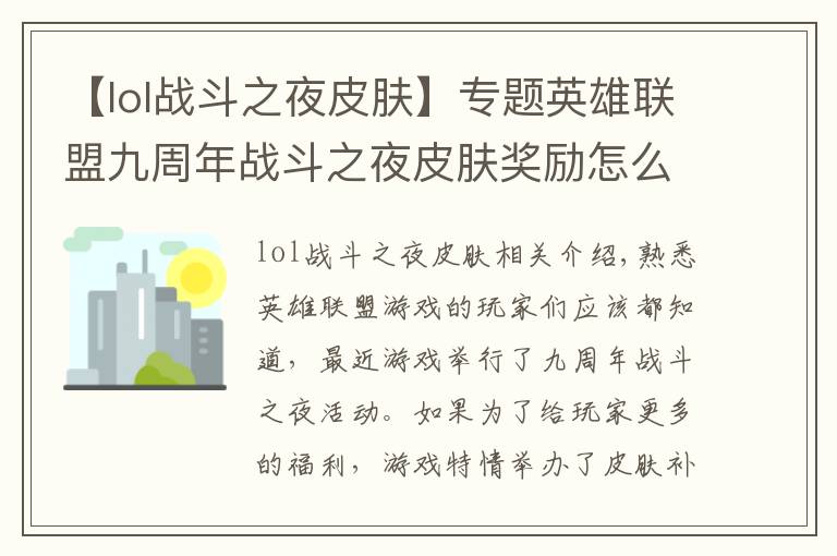 【lol战斗之夜皮肤】专题英雄联盟九周年战斗之夜皮肤奖励怎么领取 英雄联盟限时领取方法