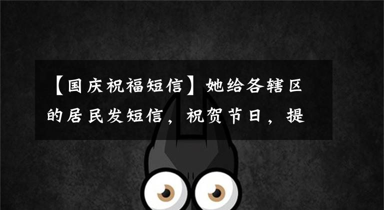 【国庆祝福短信】她给各辖区的居民发短信，祝贺节日，提醒他们远离诈骗