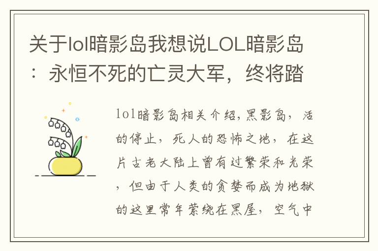 关于lol暗影岛我想说LOL暗影岛：永恒不死的亡灵大军，终将踏平瓦洛兰大陆