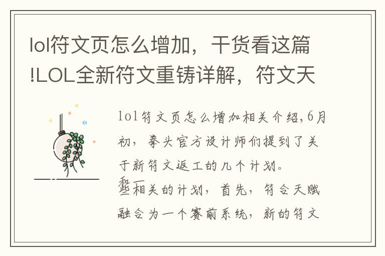 lol符文页怎么增加，干货看这篇!LOL全新符文重铸详解，符文天赋合二为一