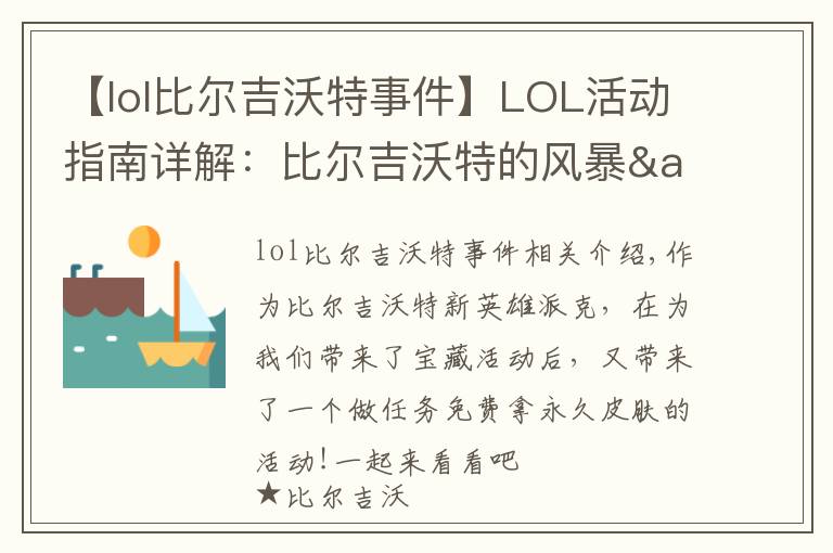 【lol比尔吉沃特事件】LOL活动指南详解：比尔吉沃特的风暴&同人痛车创作大赛
