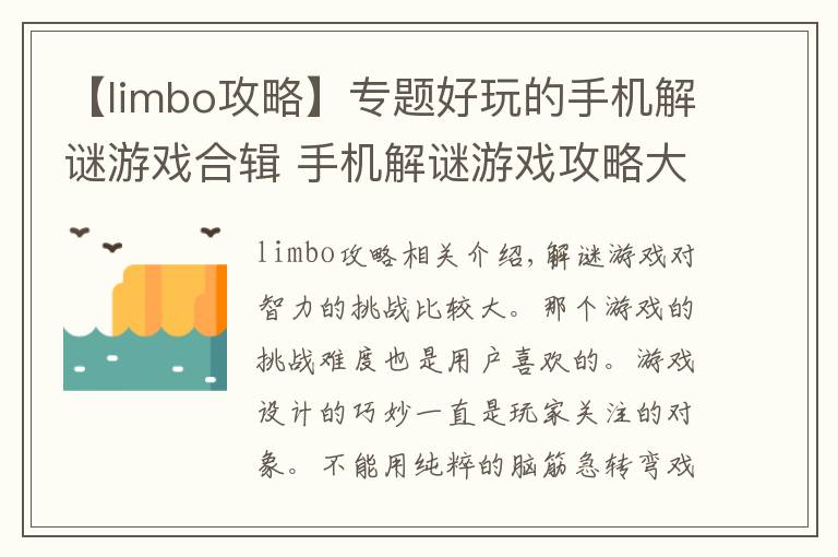 【limbo攻略】专题好玩的手机解谜游戏合辑 手机解谜游戏攻略大全