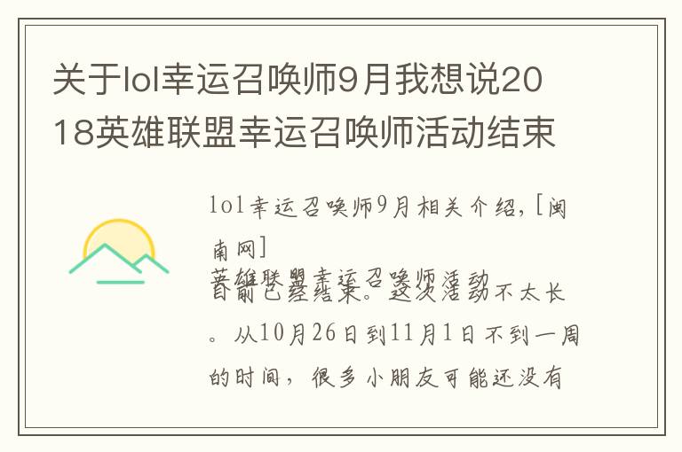 关于lol幸运召唤师9月我想说2018英雄联盟幸运召唤师活动结束了吗？幸运召唤师11月活动时间