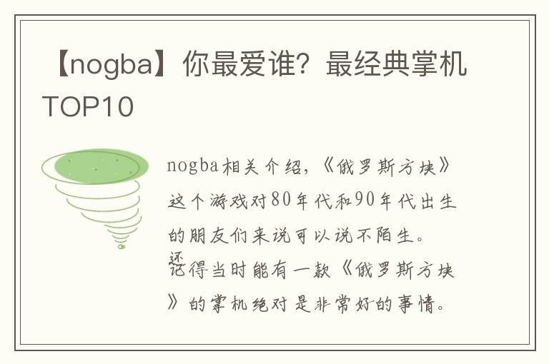 【nogba】你最爱谁？最经典掌机TOP10