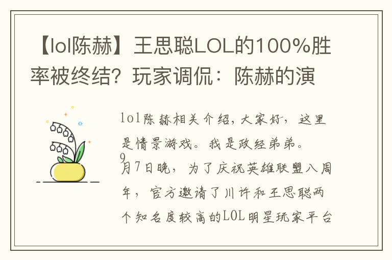 【lol陈赫】王思聪LOL的100%胜率被终结？玩家调侃：陈赫的演员生涯要结束