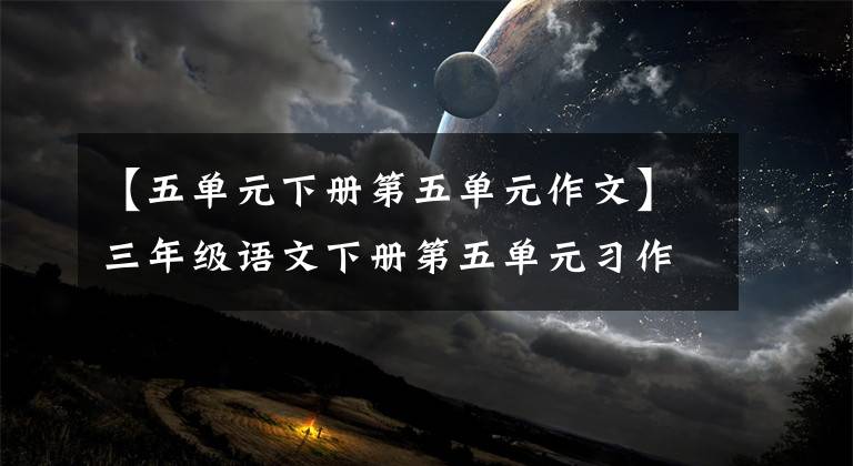 【五单元下册第五单元作文】三年级语文下册第五单元习作《奇妙的想象》例句