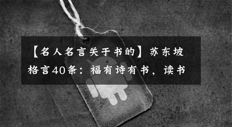 【名人名言关于书的】苏东坡格言40条：福有诗有书，读书万卷通神