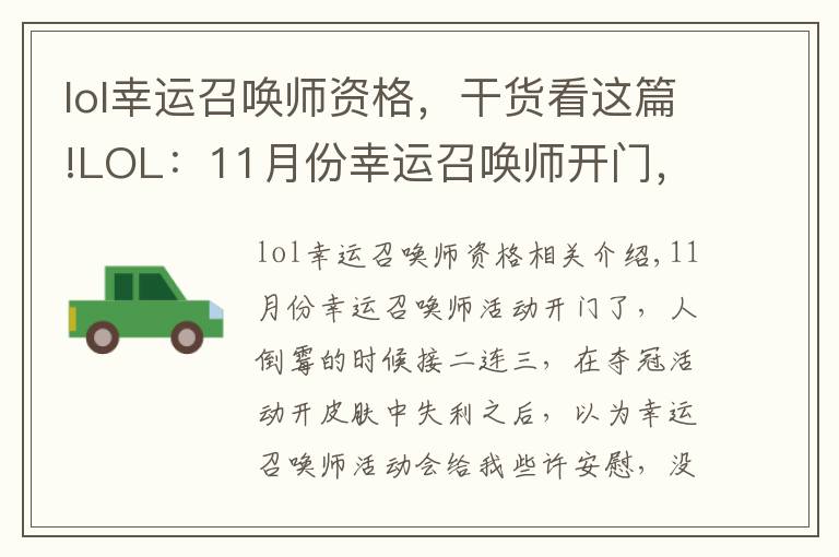 lol幸运召唤师资格，干货看这篇!LOL：11月份幸运召唤师开门，1折入手皮肤的机会你拿到了吗？