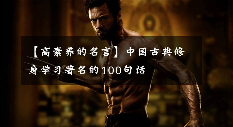 【高素养的名言】中国古典修身学习著名的100句话