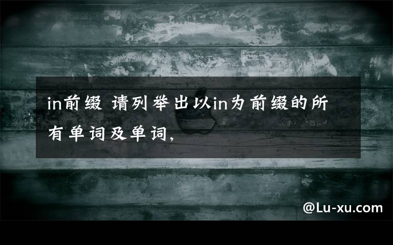 in前缀 请列举出以in为前缀的所有单词及单词,