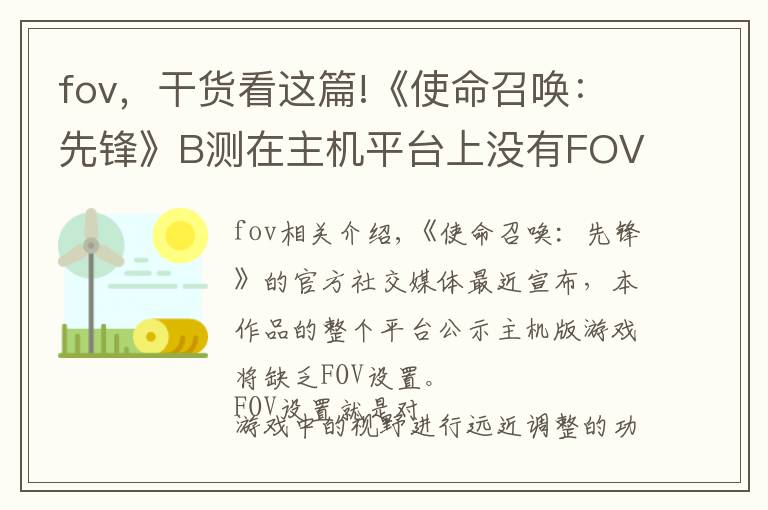 fov，干货看这篇!《使命召唤：先锋》B测在主机平台上没有FOV设置