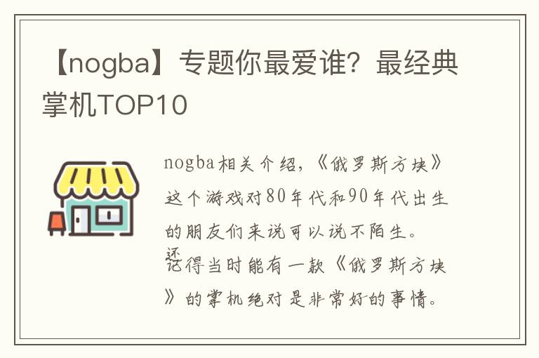 【nogba】专题你最爱谁？最经典掌机TOP10