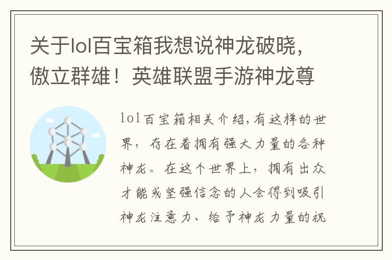 关于lol百宝箱我想说神龙破晓，傲立群雄！英雄联盟手游神龙尊者系列皮肤登场