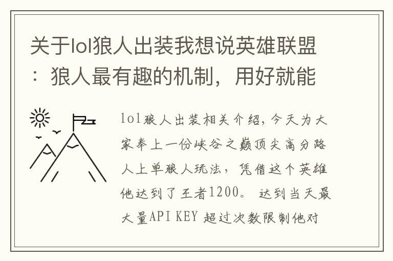 关于lol狼人出装我想说英雄联盟：狼人最有趣的机制，用好就能上分，国服顶尖路人的套路