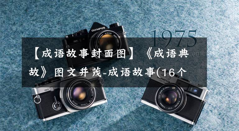 【成语故事封面图】《成语典故》图文并茂-成语故事(16个)
