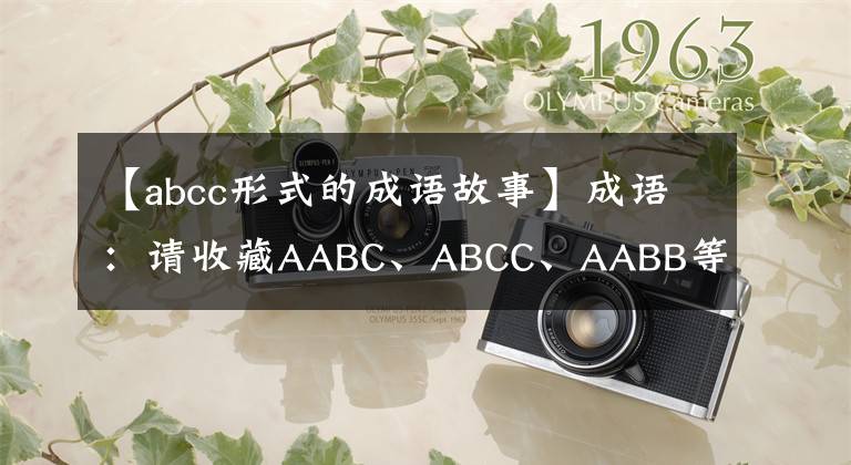 【abcc形式的成语故事】成语：请收藏AABC、ABCC、AABB等7种形式的成语大全。