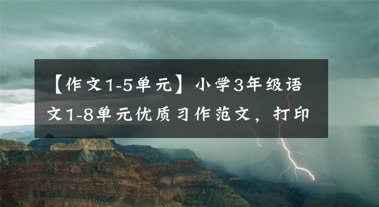 【作文1-5单元】小学3年级语文1-8单元优质习作范文，打印给孩子们，提高写作能力